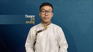 𝙏𝙞𝙗𝙚𝙩 𝙏𝙝𝙞𝙨 𝙒𝙚𝙚𝙠 𝙃𝙞𝙣𝙙𝙞 𝙉𝙚𝙬𝙨: तिब्बत इस सप्ताह (14th August 2026)