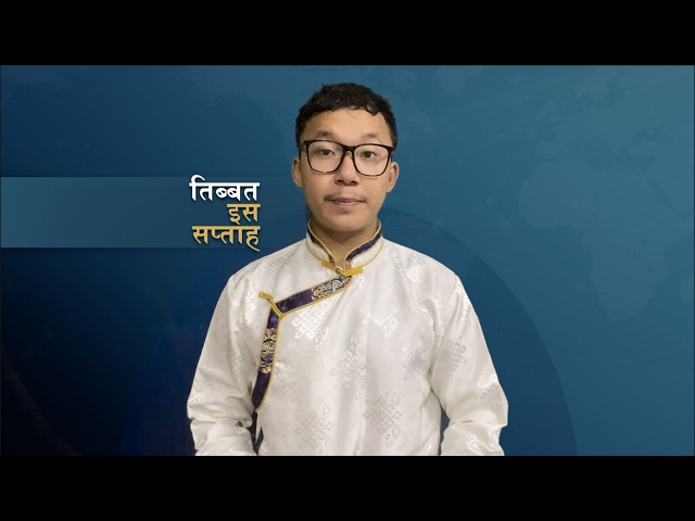𝙏𝙞𝙗𝙚𝙩 𝙏𝙝𝙞𝙨 𝙒𝙚𝙚𝙠 𝙃𝙞𝙣𝙙𝙞 𝙉𝙚𝙬𝙨: तिब्बत इस सप्ताह (14th August 2026)