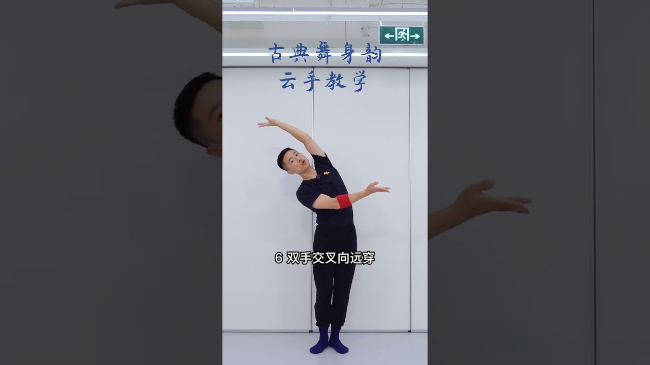 古典舞身韵｜云手教学