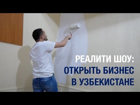 Сложно ли открыть бизнес в Узбекистане? Реалити шоу.