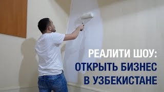Сложно ли открыть бизнес в Узбекистане? Реалити шоу.