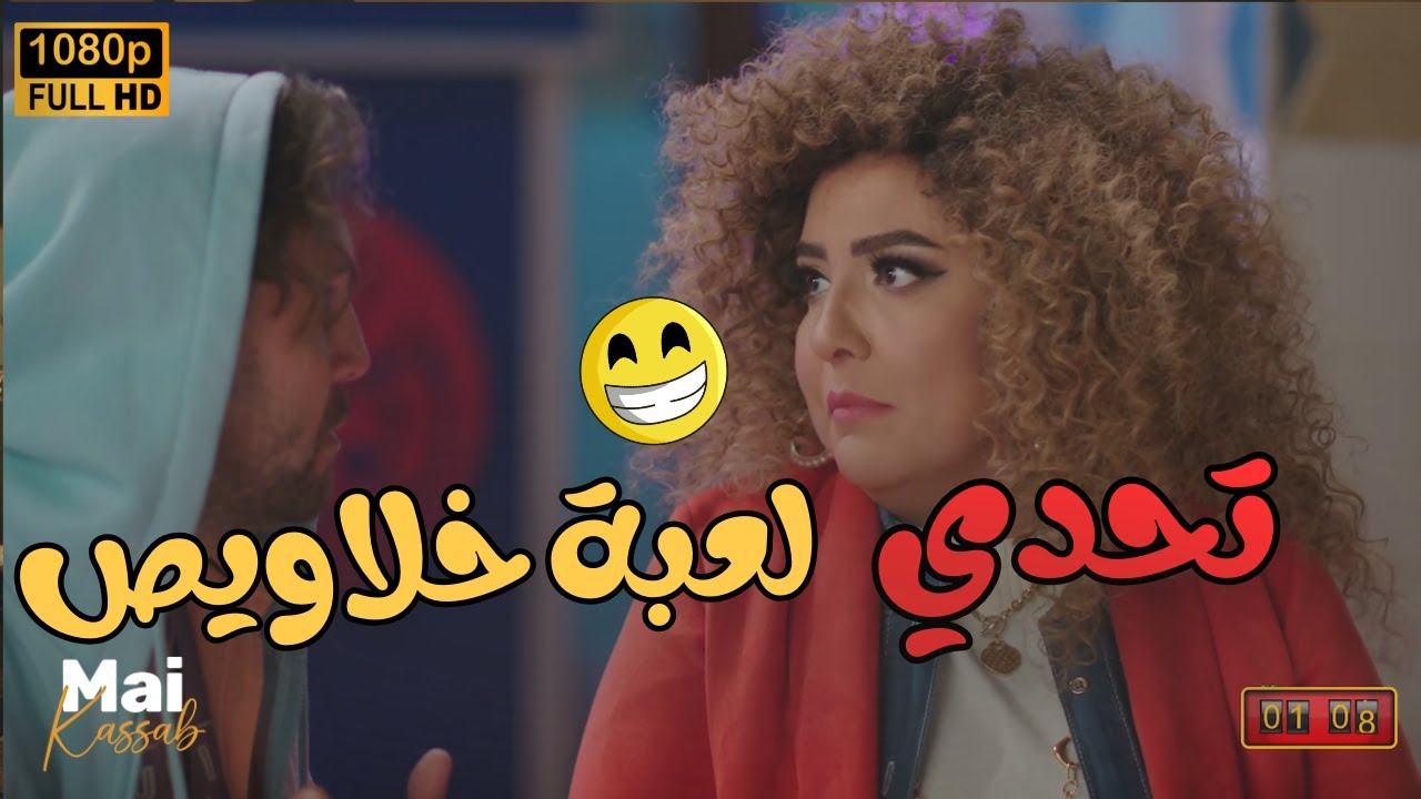 من أجمد تحديات اللعبة تحدي 