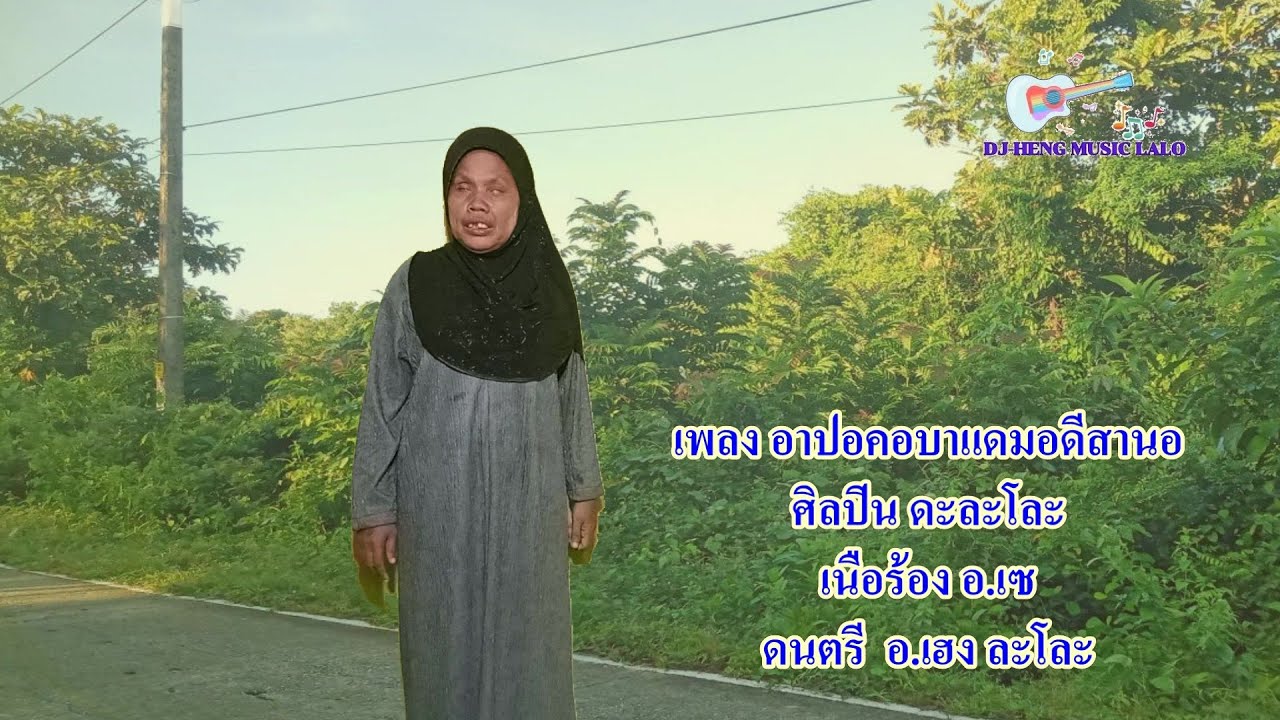 อาปอคอบาแดมอดีสานอ ดะ ละโละ Apa khabar demo di sana - dah lalo