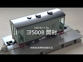 Nゲージ ヨ5000形5008号車　開封 京都鉄道博物館限定品