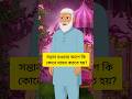 সন্তান হাওয়ার আগে কি মানত করতে হয়?  #gk #islam #ইসলামিক #MCQ #education #knowledge