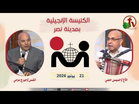 The Evangelical Church in Nasr City – Cairo June 21, 2026 / الكنيسة الإنجيلية في مدينة نصر – القاهرة - الأحد 21 يونيو 2026
