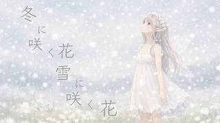 冬に咲く花 雪に咲く花 / ぽちゃろふ feat.初音ミク