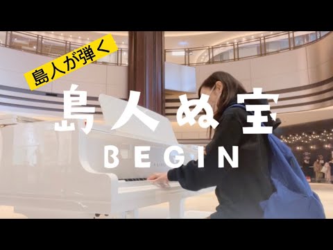 『島人ぬ宝』BEGIN