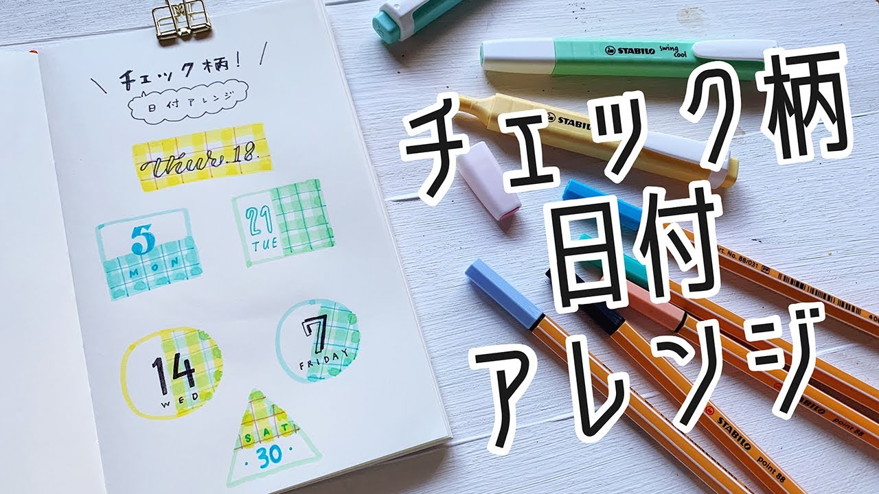 簡単イラスト 線を描くだけ 簡単チェック柄の日付アレンジ 和気文具ウェブマガジン