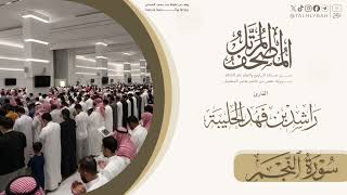 المصحف المرتل ١٤٤٧هـ | سورة النجم للقارئ #راشد_الحليبة | Surat An-Najm