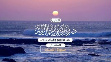 الليلة السابعة من ليالي رمضان 1444هـ للقارئ زياد الزيد ما تيسر من سورة النساء بصلاة التراويح