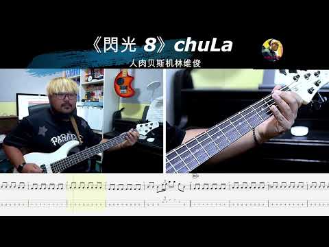 《閃光8》chuLa贝斯翻弹 bass cover 人肉贝斯机林维俊 #贝斯 #bass #贝斯solo #贝斯slap