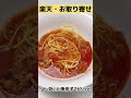 【お取り寄せ】衝撃価格のパスタソース！