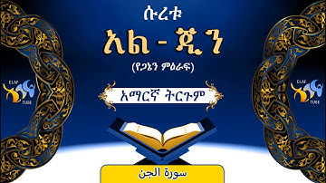 72- ሱረቱ አል-ጂን (የጋኔን ምዕራፍ)||ቁርኣን በአማርኛ ትርጉም|| ELAF TUBE || تلاوة عطرة من سورة  الجن || አባ ኢያድ