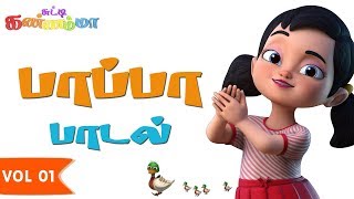 Chutty Kannamma Tamil Paappa Paadal II சுட்டி கண்ணம்மா தமிழ் பாப்பா பாடல் Tamil Rhymes