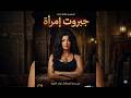مسلسل جبروت امرأة حصري لاول مرة بطولة علا غانم حلقات مجمعة من 1 اللي 3 مسلسل جبروت امرأة حصري لاول مرة بطولة علا غانم حلقات مجمعة من 1 اللي 3