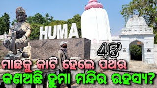 ହୁମା ବକ୍ରମନ୍ଦିର ରହସ୍ଯ | Huma Leaning Temple Mystery | Sambalpur Tourism |