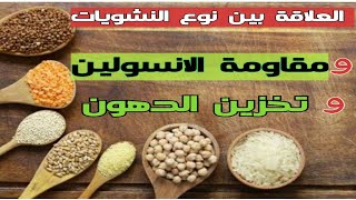 ٥٠) العلاقة بين نوع النشويات ومقاومة الانسولين وتخزين الدهون