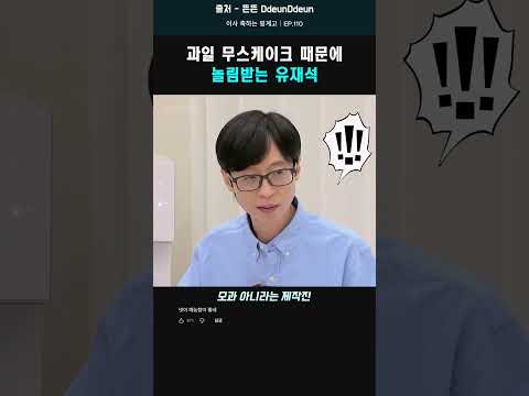 <strong>과일</strong> 무스케이크 때문에 놀림받는 유재석 #shorts #유재석 #이광수
