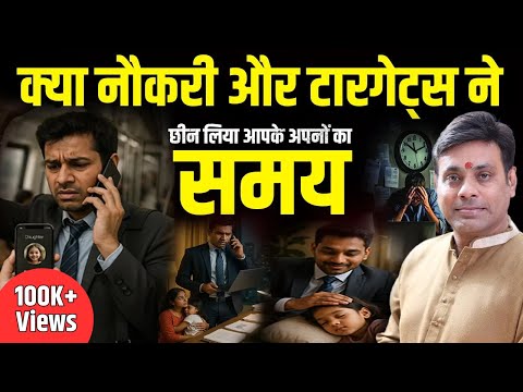 क्या आप भी नौकरी के दबाव में फंसे हैं। Career Success vs Family: The Hard Truth You Must Know - video from Vinay Bajrangi