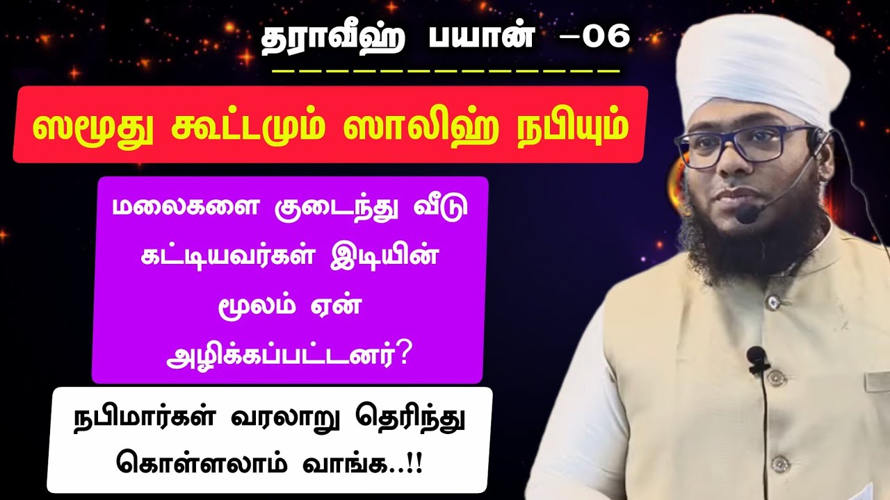 தராவீஹ் பயான் - 06, ஸமூது கூட்டமும் ஸாலிஹ் நபியும் ( இடியின் மூலம் ஏன் அழிக்கப்பட்டனர்? )