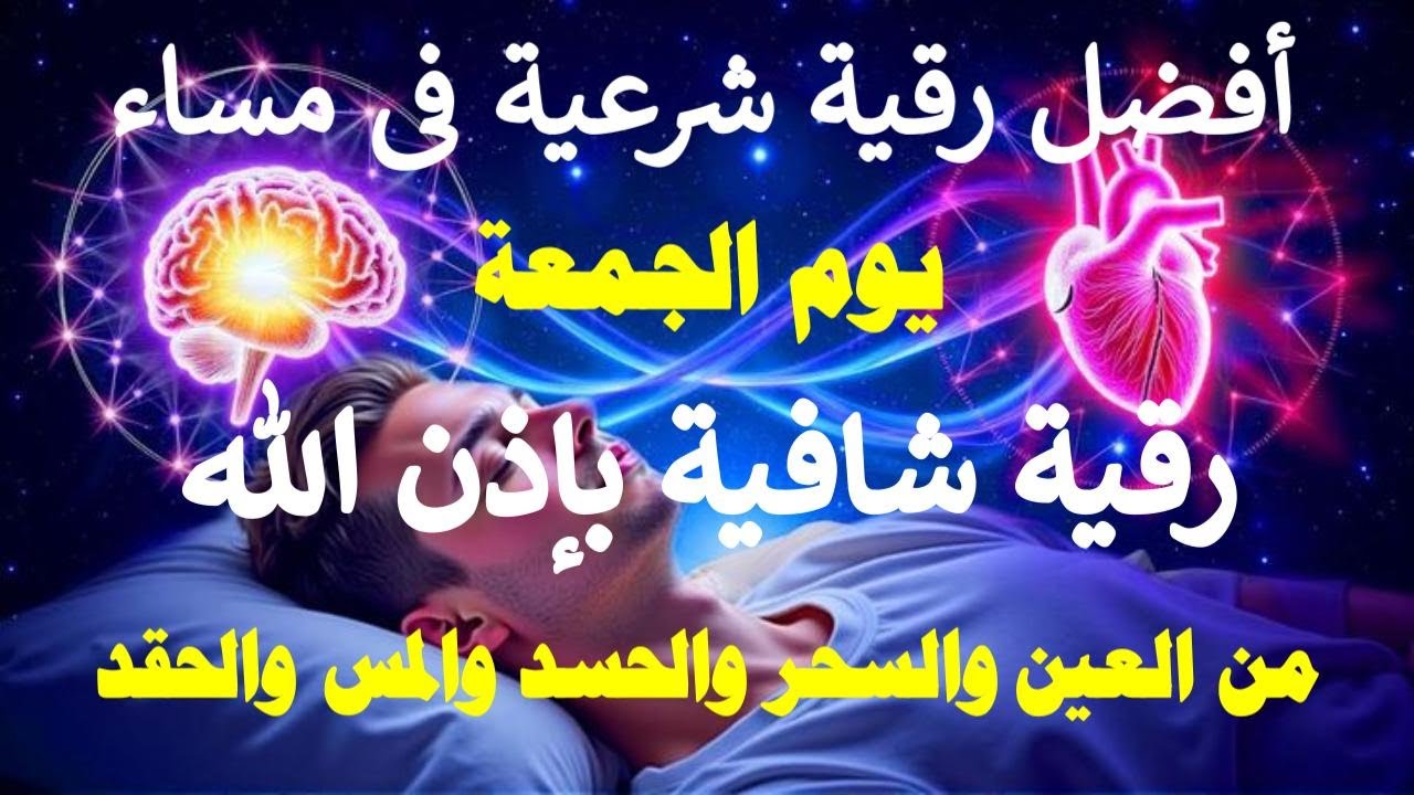 أفضل رقية شرعية في مساء يوم الجمعة علاج الحسد _السحر _العين  _حفظ وتحصين للمنزل (القارئ علاء عقل)