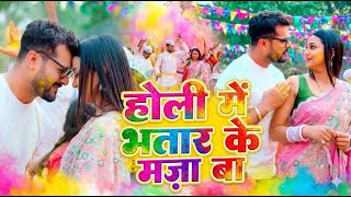 #Video | होली में भतार के मज़ा बा | Khesari Lal Yadav | #Khesari Lal Yadav New Holi Song 2026