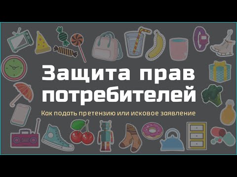 Инструкция по составлению  и подаче претензий и исков по защите прав потребителей