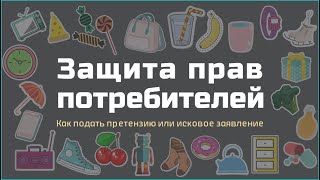 Инструкция по составлению  и подаче претензий и исков по защите прав потребителей