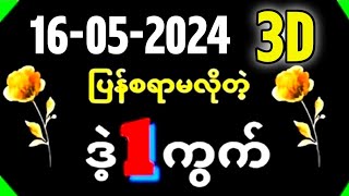 3d,3dmyanmar,Thai lottery,2d3d Myanmar,3d2dlive,16,5,2024