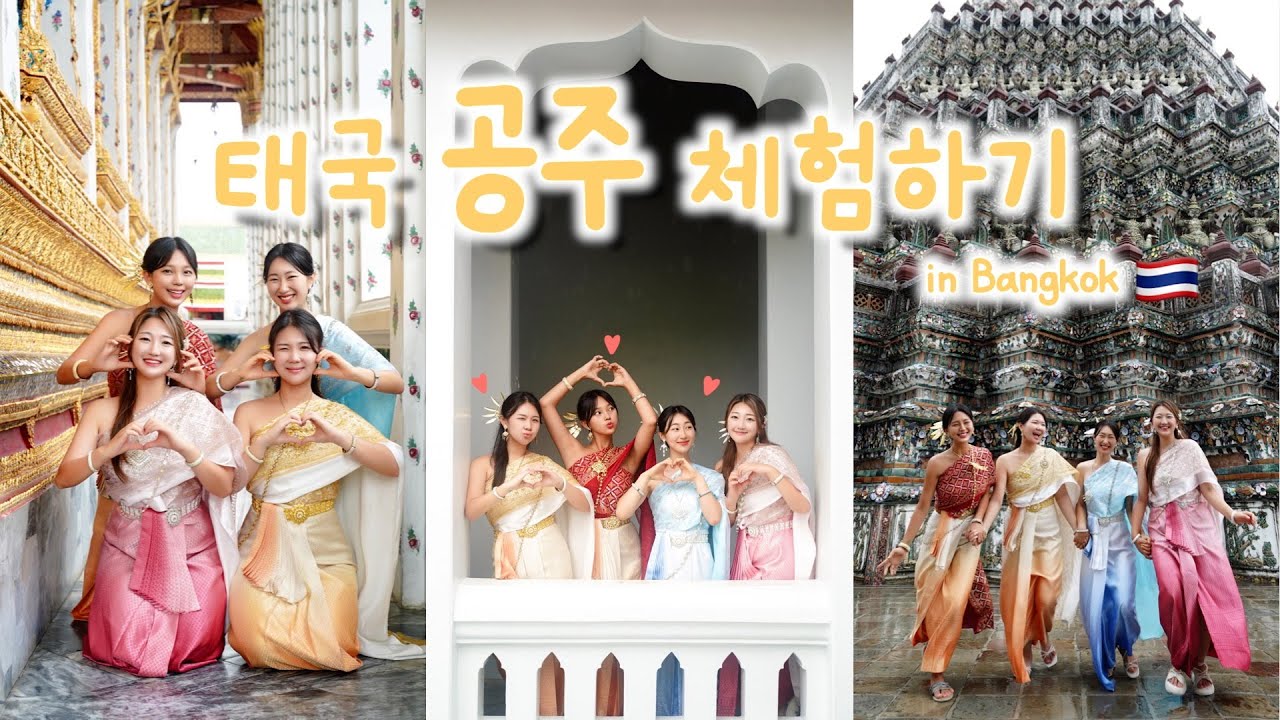 태국 전통의상 입고 공주님 체험하기👑💖 | 방콕여행 브이로그 VLOG ep4.🇹🇭 | 왓아룬 | 마이애미호텔 | 우정여행