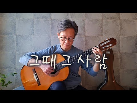 Watch 그때 그사람 (At that time he was...) / 심수봉 - Fingerstyle Guitar on YouTube