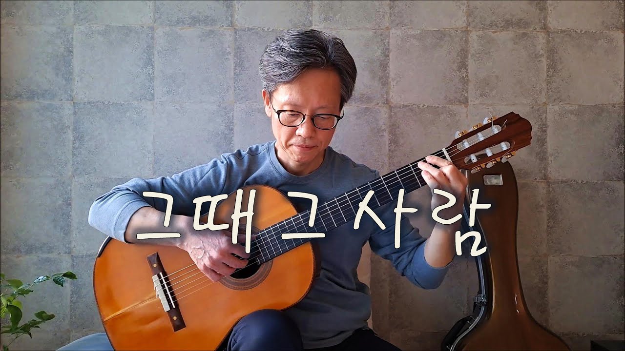 Guarda 그때 그사람 (At that time he was...) / 심수봉 - Fingerstyle Guitar su YouTube
