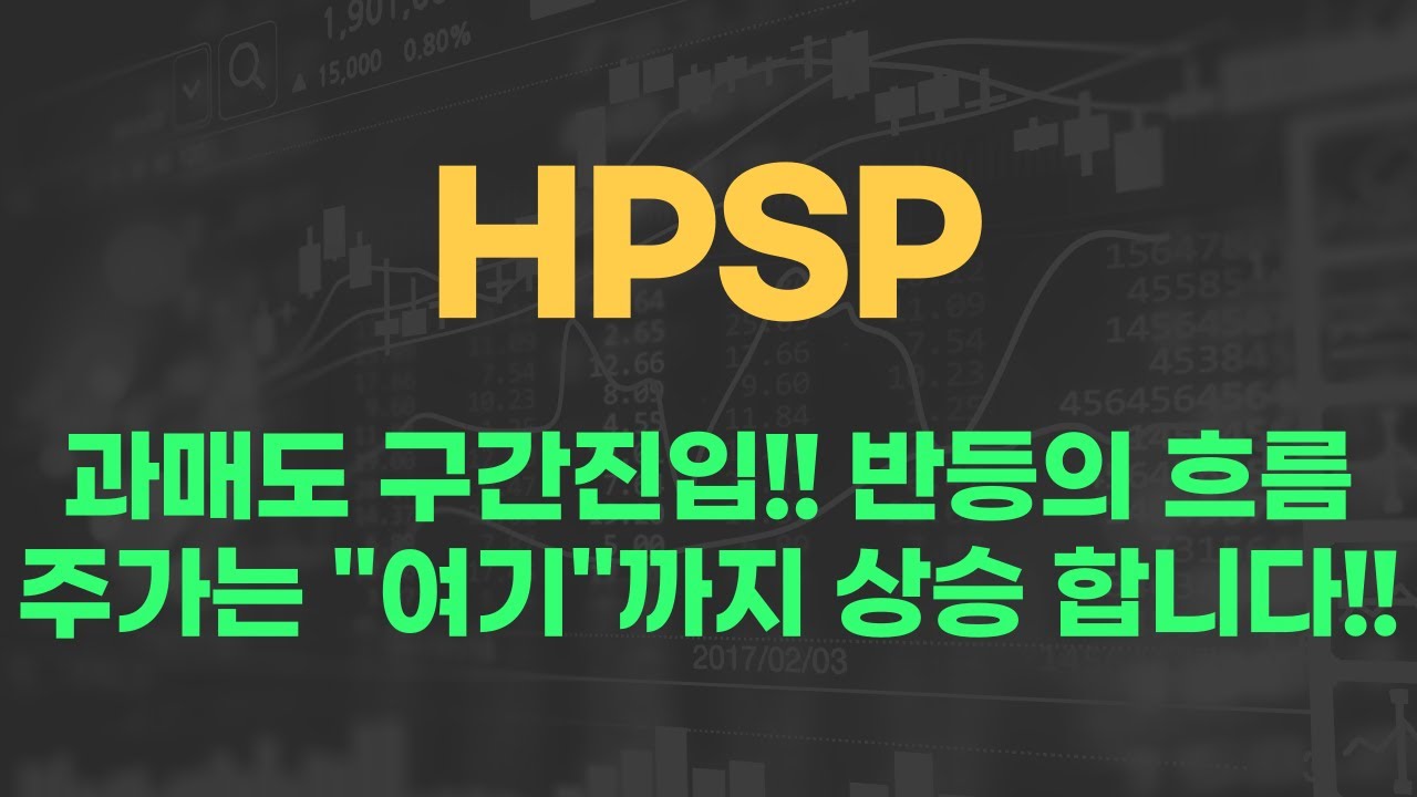 [HPSP] HPSP,HPSP전망,HPSP분석,HPSP목표가,HPSP전망,HPSP대응,HPSP호재,HPSP차트,HPSP분석 ...