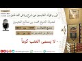 1727- لا يسمى العنب كرما /فوائد من رياض الصالحين 📔/ابن عثيمين