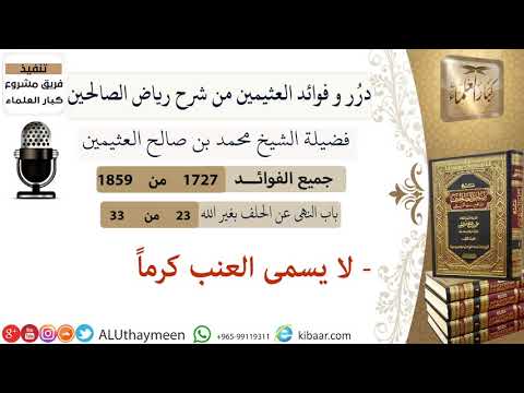 1727 لا يسمى العنب كرما فوائد من رياض الصالحين ابن عثيمين