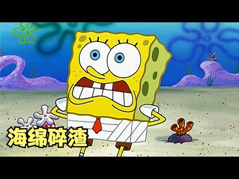 海绵宝宝出意外摔碎下半身