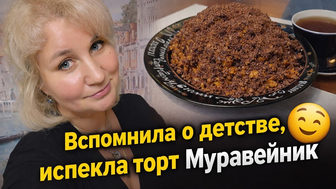 Секретный рецепт из детства 📝 Пеку торт «Муравейник» впервые за много лет | Lifestyle-влог!
