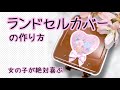 ランドセルカバーの作り方　簡単ハンドメイド　DIY  女の子