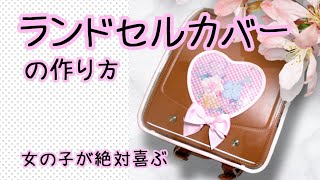 ランドセルカバーの作り方　簡単ハンドメイド　DIY  女の子