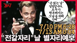 [천문TV] 전갈자리 날~별자리에보 7/10 PM 6:28~7/13 AM12&quot;04  전갈자리/레오나…