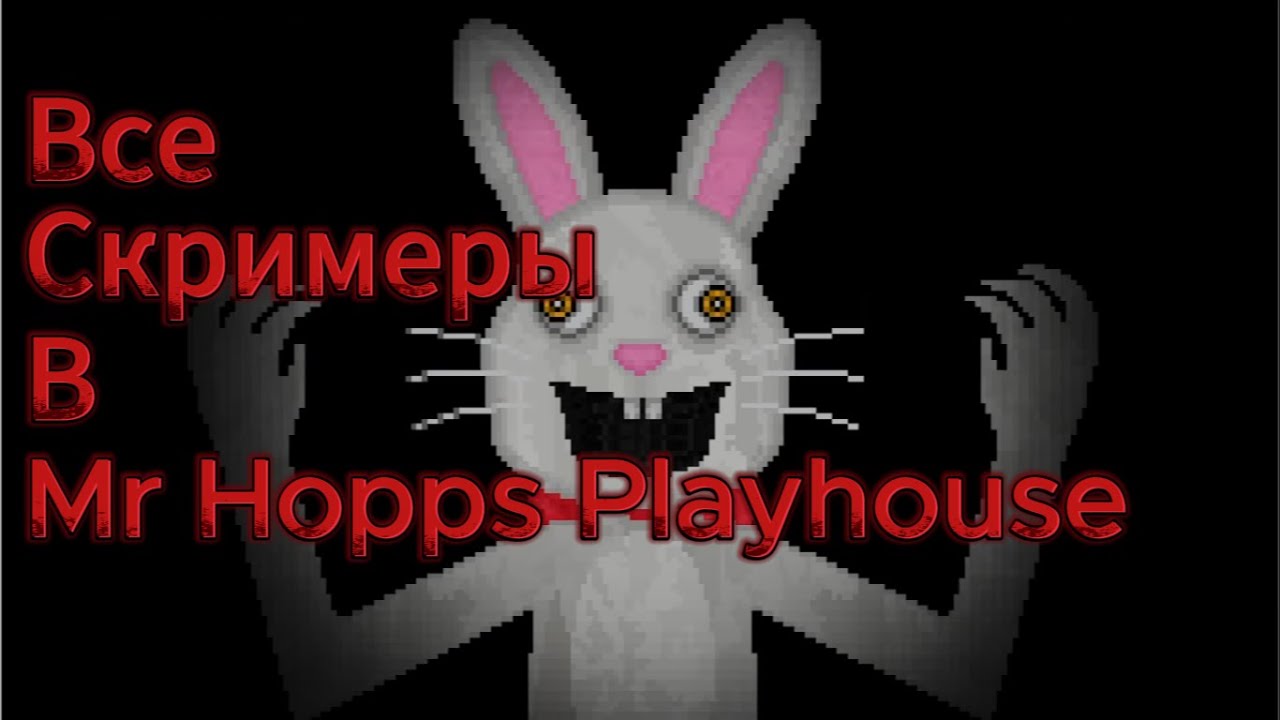 Все Скримеры в Mr Hopps Playhouse - YouTube