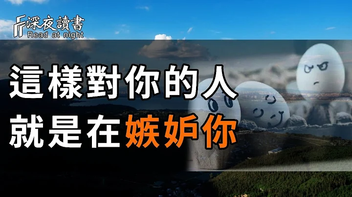 心理学研究表明：一个人嫉妒你，往往会藏不住这3种表现！身边人有1个，你都要敬而远之【深夜读书】 - 天天要闻
