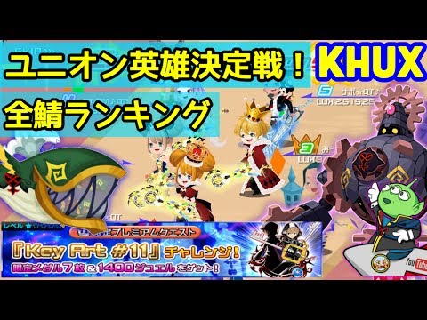 Khux キングダムハーツ ユニオン クロス 最後 重大告知 17 5 階級14 コロシアム の癖をつかもう Kingdom Hearts Union X Cross Youtube