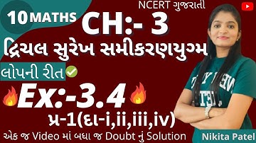 દ્રિચલ સુરેખ સમી.યુગ્મ | Std-10 | Ch-3 | Ex:-3.4 Q-1(i,ii,iii,iv)NCERT in Gujrati by Nikitamam.