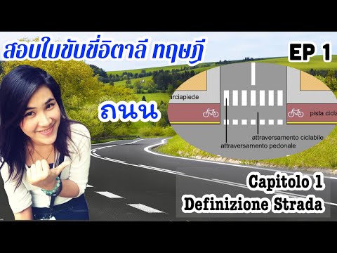 วีดีโอ: อิตาลี Autostrada คืออะไร?