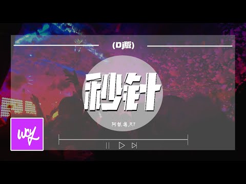 阿梨粤,R7 - 秒针 (Dj版)「沉默的秒针 冥冥中给我轻轻感应这共振」【動態歌詞/pīn yīn gē cí】