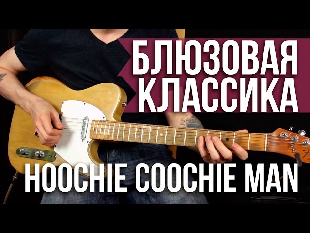 Как играть блюз - Hoochie Coochie Man - Muddy Waters - Уроки игры на гитаре Первый Лад