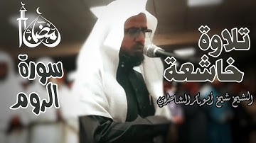 تلاوة لا توصف من جمالها ♥ تلاوة نادرة للشيخ شيخ أبو بكر الشاطري سورة الروم كاملة من صلاة التراويح