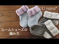 かぎ針編み☆ルームシューズの編み方①